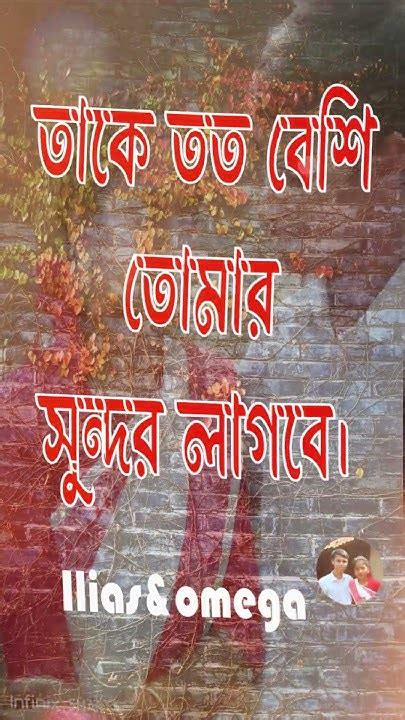 সুন্দর বলে কিছু হয় না তুমি যাকে যত বেশি ভালোবাসবে। Shortsvideo