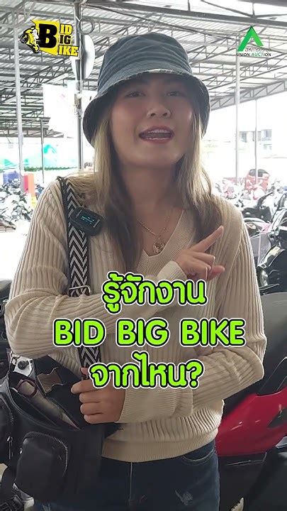 มาฟังสัมภาษณ์รอบประมูลbid Big Bike Ep 1 Youtube