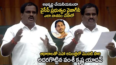 Janasena MLA Vamsi Krishna Yadav First Speech In Ap Assembly Over YCP