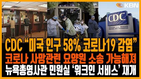 미동부 최대 한인방송 Cdc “미국 인구 58 코로나19 감염” 이직자 대부분 “후회” 영사관 민원실 ‘워크인