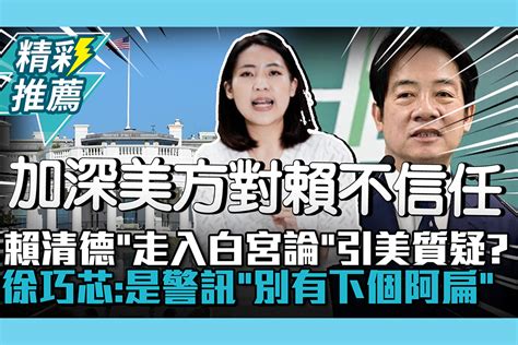 【cnews】賴清德「走入白宮論」引美質疑？徐巧芯：這是警訊「別再有下一個阿扁」 匯流新聞網