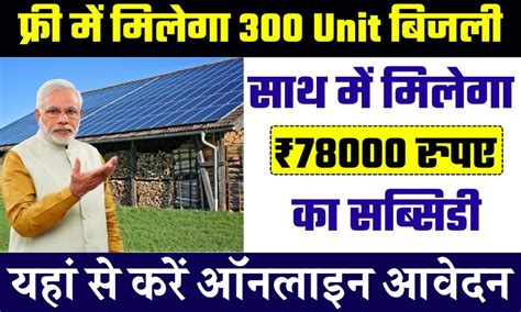 Solar Rooftop Scheme 2024 फ्री मैं मिलेगा 300 Unit बिजली और साथ में मिलेगा ₹30000 का सब्सिडी