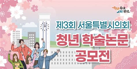 서울특별시의회 제3회 서울특별시의회 청년 학술논문공모전~930 공모전 대외활동 링커리어