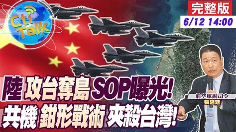 【cti Talk｜張延廷】共機 編隊擾台 狂練兵 解放軍 鉗形戰術現形 建立南北封控線 20230612 大國武器大觀onfire Youtube