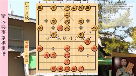 象棋 中国象棋 1984年全国象棋团体赛 红方 安徽 丁如意 黑方 广东 吕钦 比赛结果 和棋 布局为中炮过河车七路马对屏风马两头蛇 红左横车