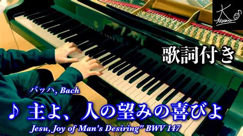 【歌詞付き】バッハ：主よ、人の望みの喜びよ（bach Jesu Joy Of Man S Desiring Bwv 147） Youtube