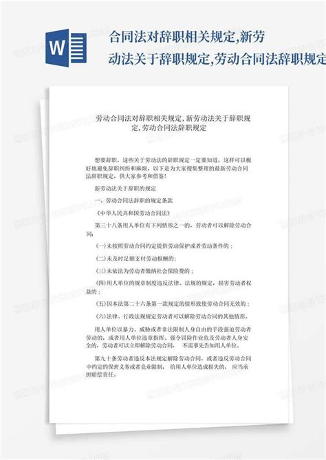 合同法对辞职相关规定新劳动法关于辞职规定劳动合同法辞职规定word模板下载编号qygwznoy熊猫办公