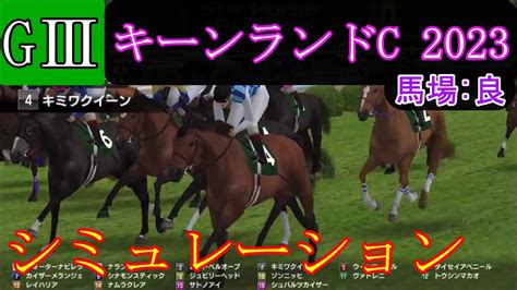 【競馬】g3 キーンランドカップ 2023 シミュレーション 予想 天候『曇り』 馬場状態『良』 Youtube