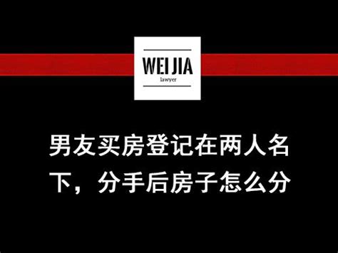 男友出钱买房登记在两人名下，分手后这房子该怎么分？ 知乎