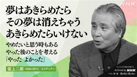 坂上二郎｜あの人から365の言葉｜きょうの人物録｜人物｜nhkアーカイブス