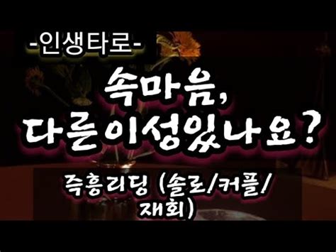 타로 연애운 재회운 속마음 그사람 다른이성이 있나요 YouTube