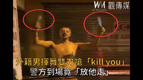 外籍男揮舞雙刀嗆「kill You」 警方到場竟「放他走」 Youtube