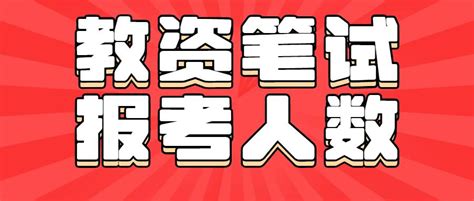 官方消息：全国多地公布22上教资笔试报考人数 知乎