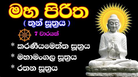 Maha Piritha Thun Sutraya Youtube