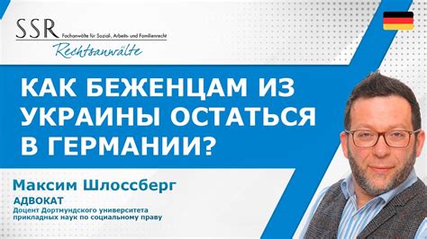 Как беженцам из Украины остаться в Германии? - YouTube