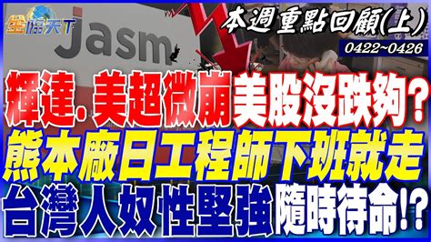 輝達美超微崩 美股還沒跌夠？熊本廠日本工程師下班就走！台人奴性堅強隨時待命！？｜20240422 20240426【本週重點回顧 上