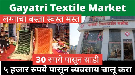 Gayatri Textile Market मध्ये 30 रुपये पासून साडी ५००० रुपये पासून