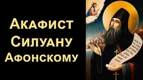 Акафист преподобному Силуану Афонскому (нараспев) - YouTube