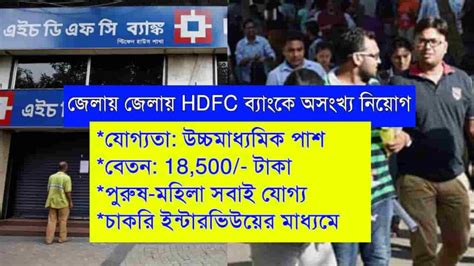 উচ্চমাধ্যমিক পাশে জেলায় জেলায় Hdfc ব্যাংকে নিয়োগ বেতন 18500 টাকা