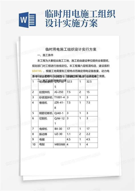 临时用电施工组织设计实施方案word模板下载编号qxxekpmr熊猫办公