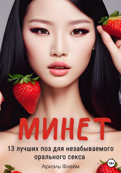 Отзывы о книге «Минет. 13 лучших поз для незабываемого орального секса ...