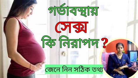 গর্ভাবস্থায় সহবাসের নিয়ম I গর্ভাবস্থায় সহবাসের পদ্ধতি I Sex During