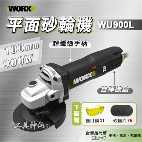 工具神仙 Worx 威克士 砂輪機 Wu900l 100mm 切割 打磨 拋光 磨切機 總代理公司貨 蝦皮購物