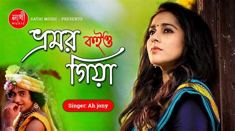 ভ্রমর কইও গিয়া Bhromor Koiyo Giya By Ah Jony Bangla Folk Song