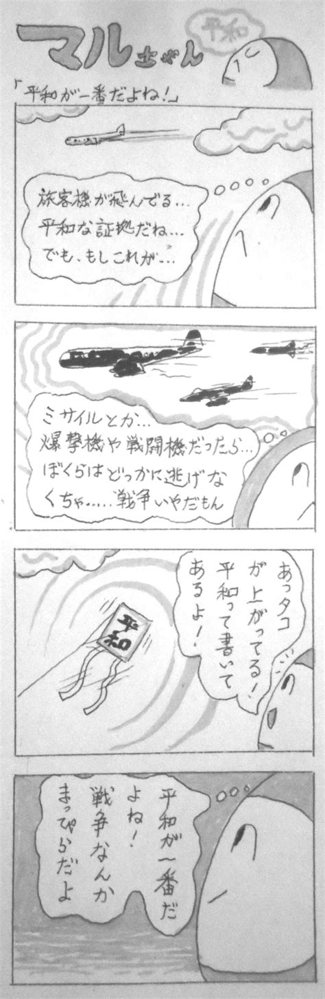 不定期連載四コマ漫画「マルちゃん」（110）…「平和が一番だよね！」 福島市南沢又のきくや洋品店