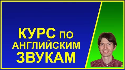 КУРС ПО АНГЛИЙСКИМ ЗВУКАМ - YouTube