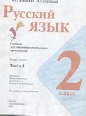 ГДЗ по Русскому языку 2 класс учебник Канакина, Горецкий