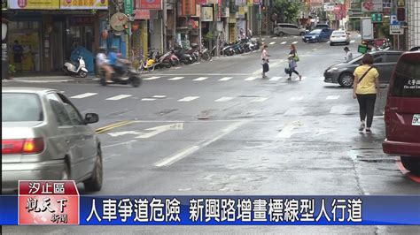 20230801觀天下新聞 人車爭道危險 新興路增畫標線型人行道 Youtube