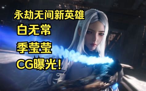 《永劫无间》 全新英雄【白无常 · 季莹莹】，索命而来！