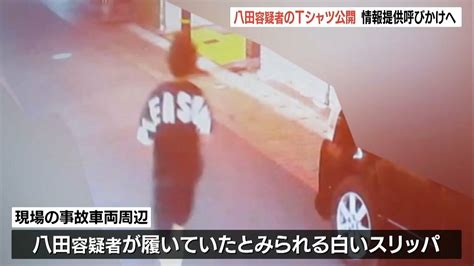 別府ひき逃げ事件 八田與一容疑者の黒いtシャツ 現場から2キロ離れた海岸で発見 大分 Tbs News Dig フォトギャラリー