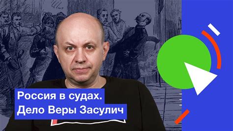 Россия в судах. Дело Веры Засулич - YouTube