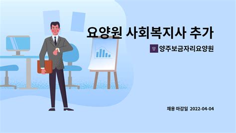 양주보금자리요양원 요양원 사회복지사 추가모집 공고 더팀스