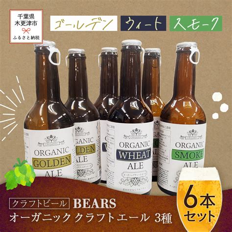 【楽天市場】【ふるさと納税】【クラフトビール】ベアーズ オーガニッククラフトビール 3種6本セット ふるさと納税 クラフトビール ビール 千葉