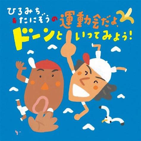 Cd教材ひろみちandたにぞうの運動会だよ、ドーンといってみよう 振付・イラスト解説付 Kicg 8294 Felista玉光堂