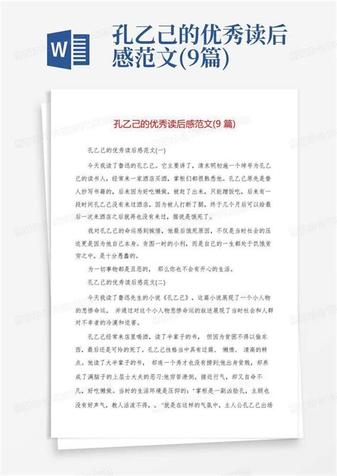 孔乙己的优秀读后感范文9篇 Word模板下载编号lbndeemz熊猫办公