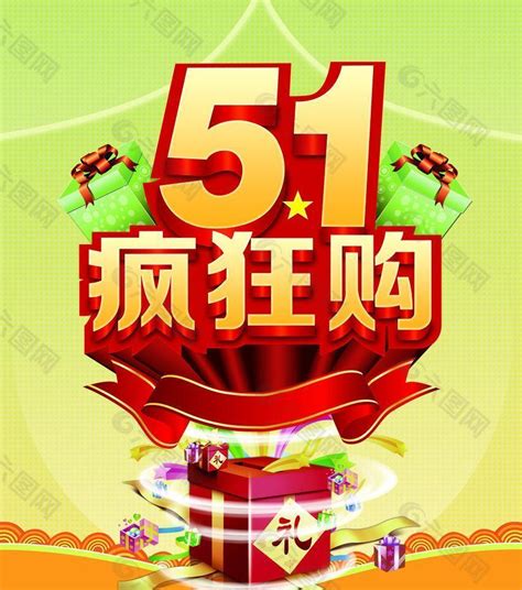 51 疯狂购图片设计元素素材免费下载图片编号725771 六图网