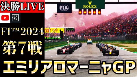 【生放送】f1 2024 第7戦 エミリアロマーニャgp決勝 実況解説 【リアルタイム分析】【f1 2024】【角田裕毅】【エミリアロマーニャ