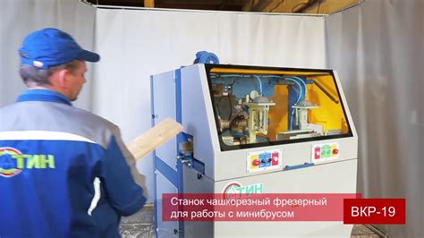 СТАНОК ЧАШКОРЕЗНЫЙ ФРЕЗЕРНЫЙ ДЛЯ МИНИБРУСА ВКР-19 - YouTube