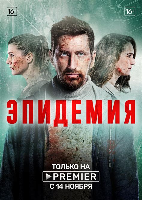 Постеры Эпидемия Постер сериала Эпидемия 2018 3828853