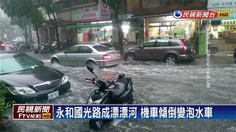 午後大雷雨 永和水淹及膝 83還會下－民視新聞 Youtube