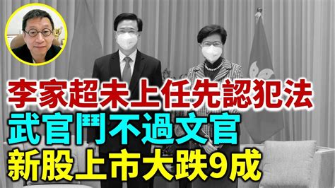 【lucy連線】潘焯鴻27：李家超未上任先認罪犯法 法官會判 李家超新班底未揭牌點解左報亂點將有內幕 大鑊新港股上市大跌九成香港經濟靜過太空