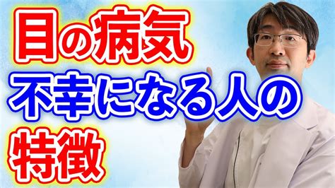 目の病気不幸にならない考え方 Youtube