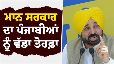 ਮਾਨ ਸਰਕਾਰ ਦਾ ਪੰਜਾਬੀਆਂ ਨੂੰ ਵੱਡਾ ਤੋਹਫ਼ਾ Chief Minister Mann Announced