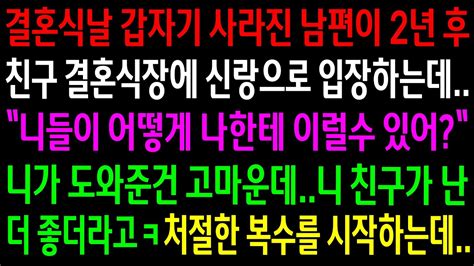 실화사연결혼식날 갑자기 사라진 남편이 2년후 친구 결혼식장에 신랑으로 입장하는데역대급으로 한방 먹이는데ㅋ 신청사연