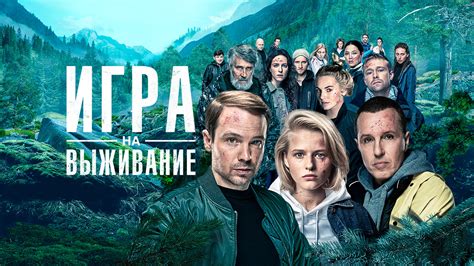 Игра на выживание - TheTVDB.com