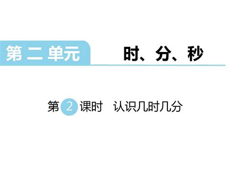 二年级下册数学课件第二单元、分、秒第2课认识几几分苏教版word文档在线阅读与下载免费文档